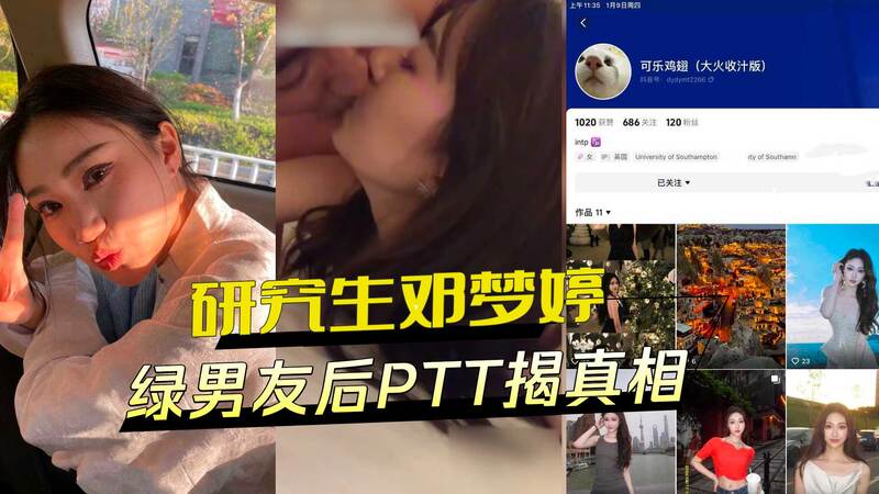 英国南安普顿研究生邓梦婷：绿男友PTT被曝光，黑料外泄证实戴绿帽!