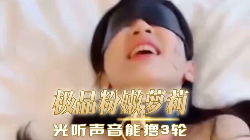 极品粉嫩小姐姐骚穴紧致，爸爸开发成肉便器