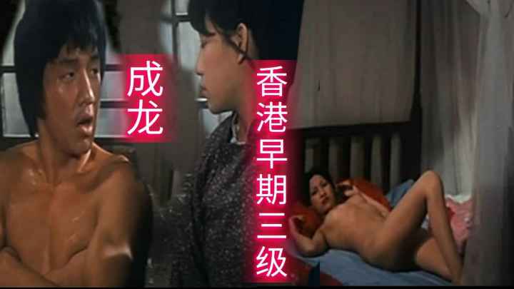 香港三级片古装剧：成龙早期风流韵事大起底！窥探经典古装剧中的风月情事，重温龙哥的侠骨与风流！