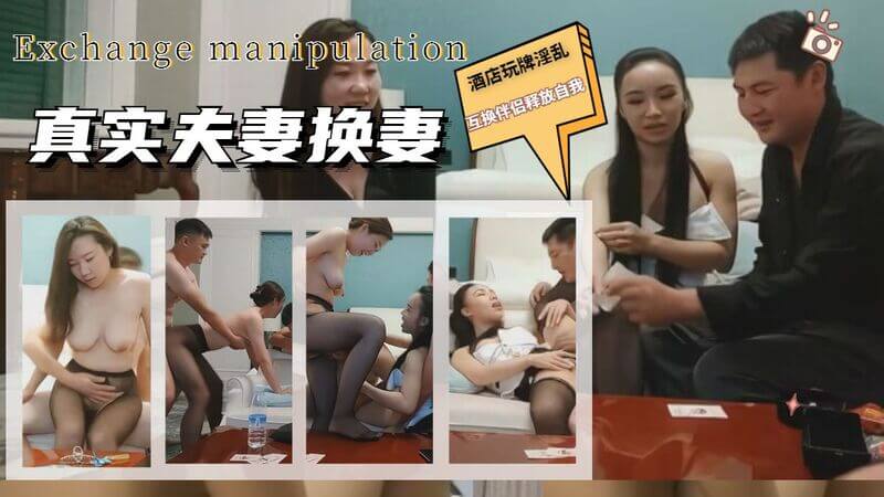 真实记录夫妻酒店群交 偷拍别人妻不客气的换妻夜