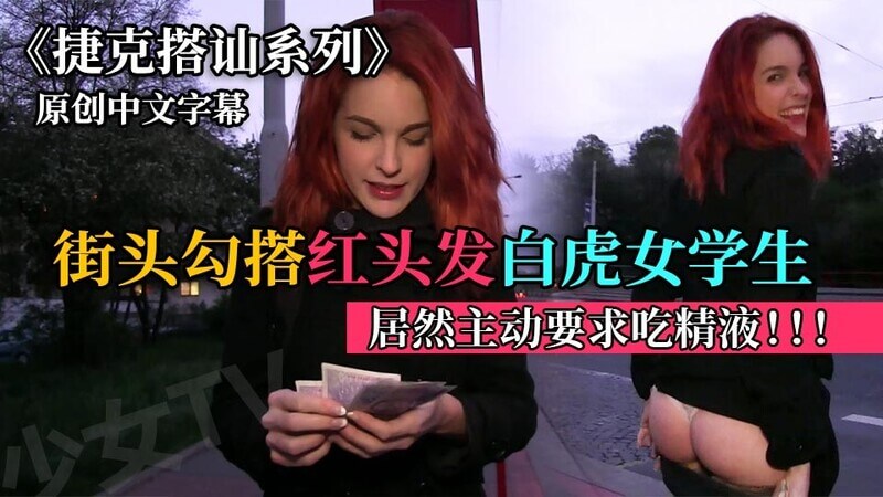 捷克留学生的精液品尝会：口腔盛宴外国白浆，红发美臀女户外遭搭讪，羞涩女学生私下口交献身，尽享欧洲风情。