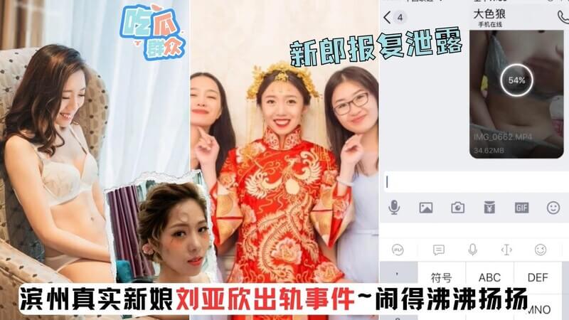 滨州新娘刘亚欣的婚后秘密~新婚出轨，男方泄露报复，新鲜瓜揭秘新娘不忠