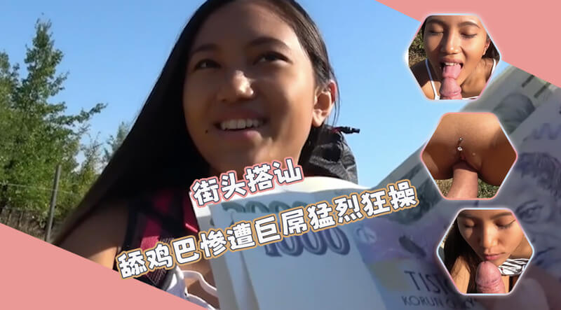 街头搭讪的欧美小姐姐，户外口交满足巨屌，惨叫中享受猛烈狂操。