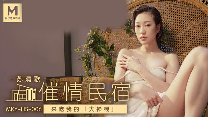 女神苏清歌的麻豆情欲之夜：迷醉在我的大神棍下