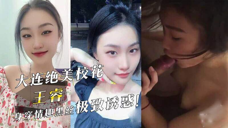 大连校花王睿的黑丝诱惑，极致魅惑，引发网络热议和吃瓜群众的关注。