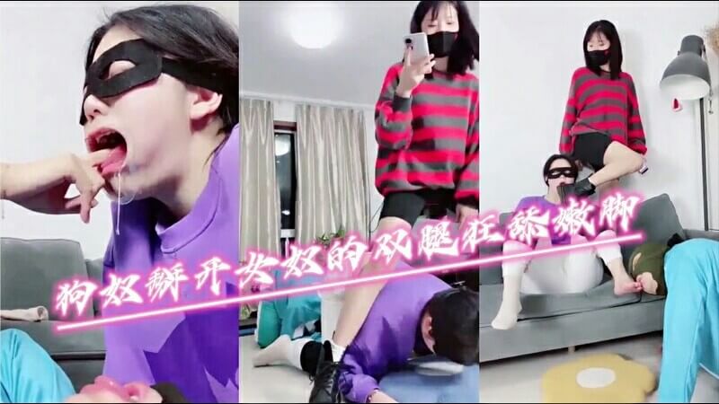 女奴掰开女王的双腿，疯狂地舔舐女奴的脚趾。