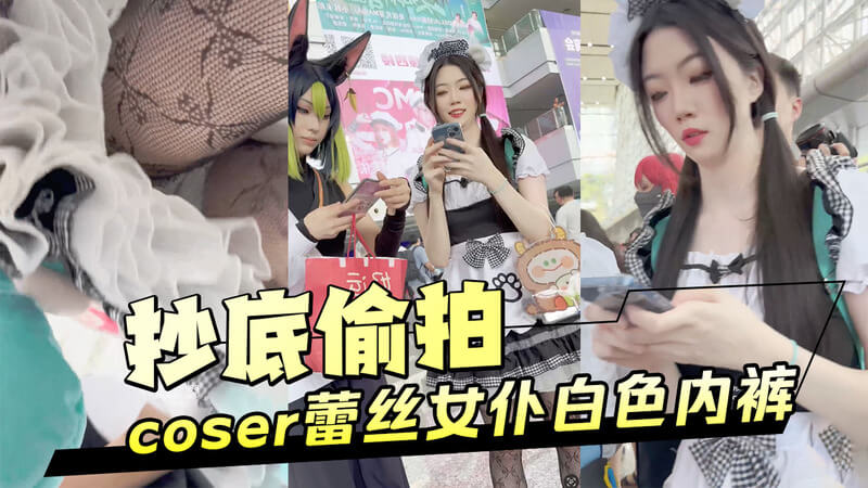 偷拍女仆私密 蕾丝内裤下的秘密这一标题暗示着偷拍行为，同时强调了女仆的私密服饰 白色蕾丝内裤