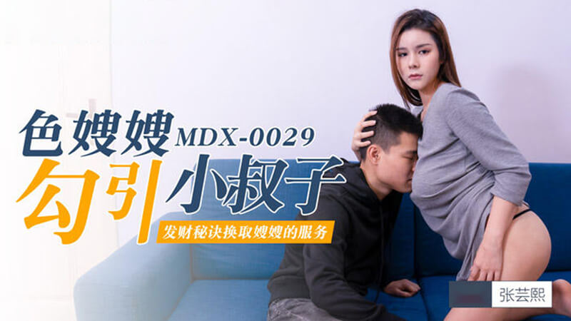 色嫂嫂张云熙的诱惑,勾引坏叔叔的禁忌之恋