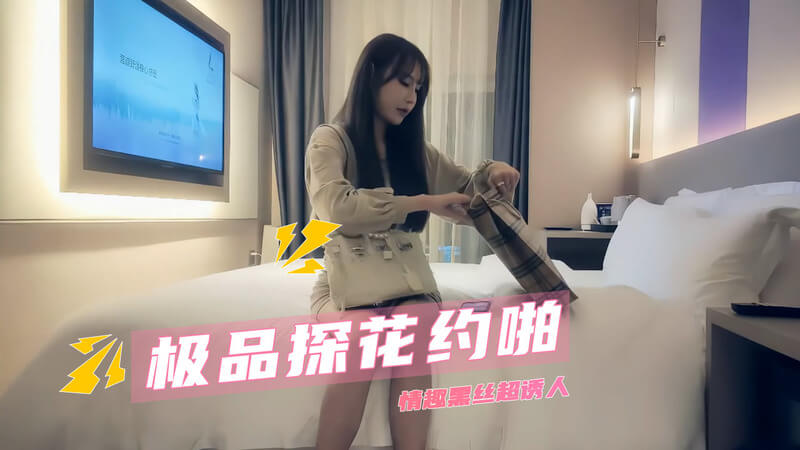 极品探花私会：黑丝美腿勾引后入，偷拍女神口交美臀。