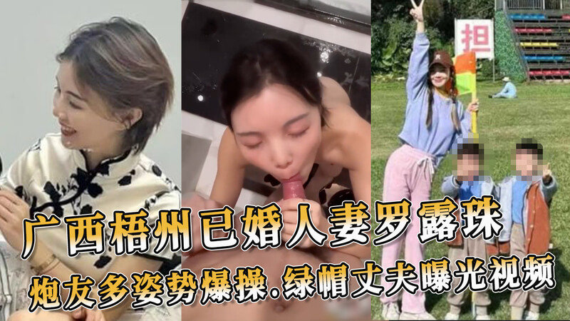 广西梧州辣妻出轨 不雅视频流出 绿帽丈夫吃瓜中