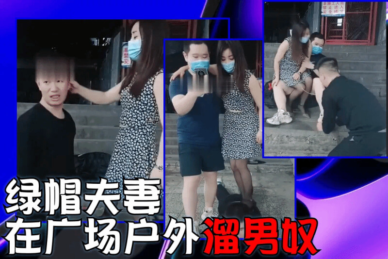 绿帽夫妻 在广场户外溜男奴