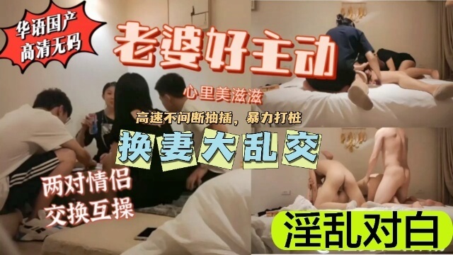 淫荡妻子的狂野邀请，多人运动激情性爱