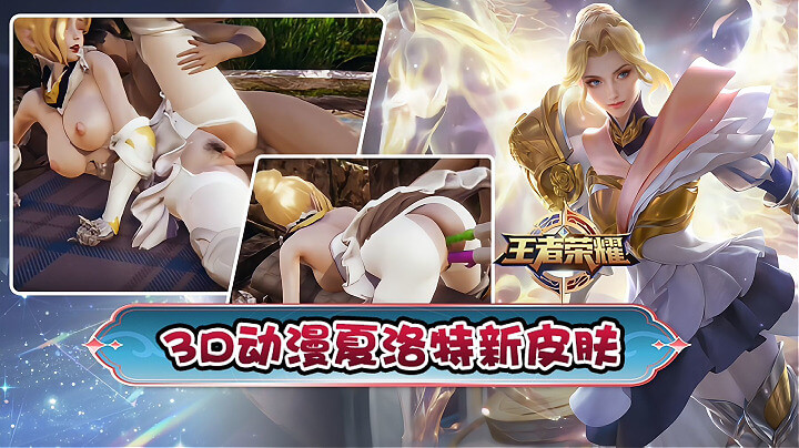 3D动漫王者荣耀 夏洛特女王的巨乳诱惑