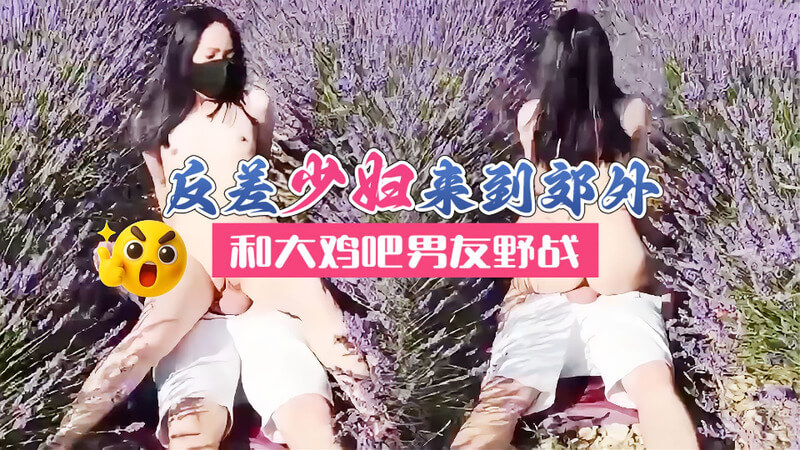 反差少妇穿黑丝野外和男友激情野战