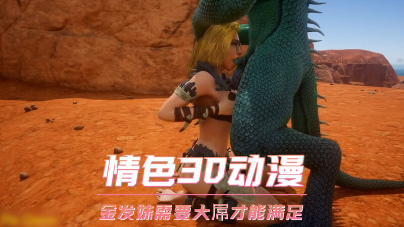 金发妹的异域冒险：蜥蜴人满足她的欲望