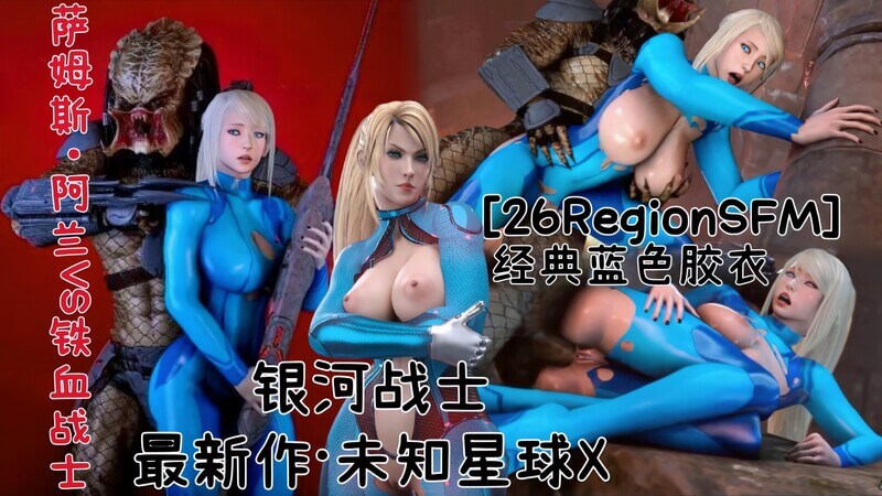 银河战士 探索未知星球X：异种怪物口交狂欢！