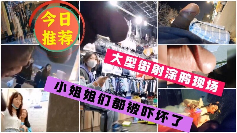 大型街射涂鸦合集！小姐姐们被吓坏了