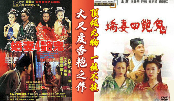 古装三级娇妻四艳鬼顶级尤物，一丝不挂演绎香艳风情。此片大胆展示肌肤之美，以美色撩动人心，尺度大胆，绝对的视觉盛宴，香艳之作！
