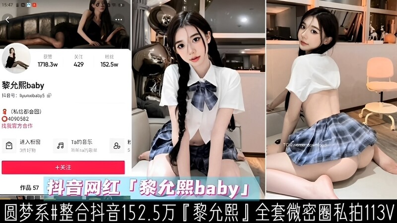 抖音网红黎允熙Baby私拍大放送巨乳福利！性感露乳诱惑~