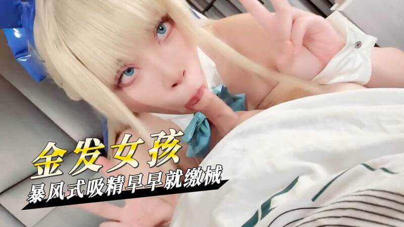 金发女孩，暴风吸精口技，巨乳诱惑难挡，口腔内全方位爆满！
