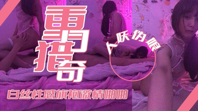白丝性感旗袍激情啪啪
