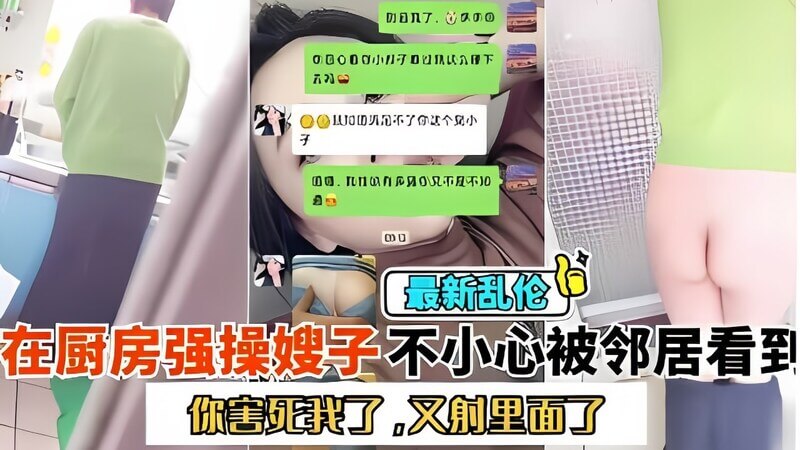 你害死我了 又射里面  厨房大战嫂子 不小心被小区邻居看到了