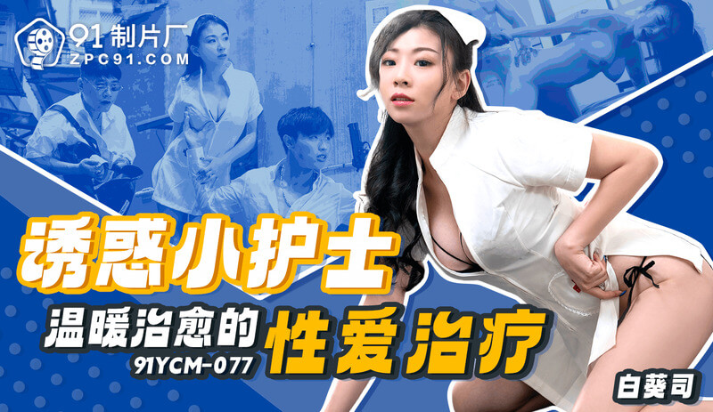 91制片厂  温暖诱惑小护士的治愈性爱治疗 。在这个寒冷的冬日，小护士的温柔呵护与性爱技巧