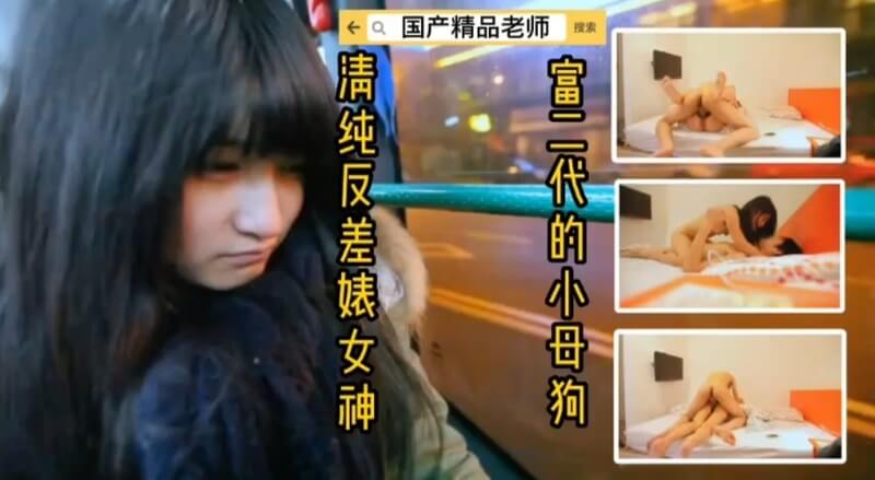 反差母狗，人前清纯甜美，人后却被富二代征服调教成骚货，彻底解放的一匹黑丝浪妹。