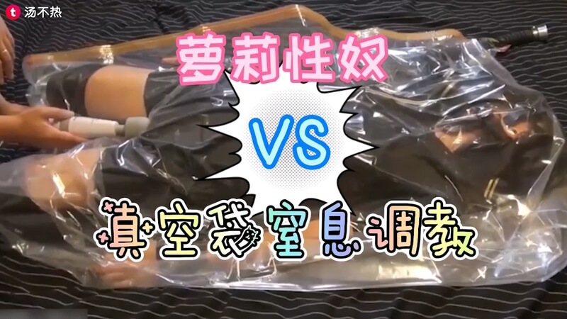 调教性奴 真空袋窒息快感 制服妹子SM情趣肛交之夜