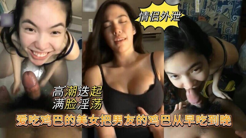 情侣私密视频外泄 性爱狂欢夜 饥渴美女吞食男友鸡巴至凌晨