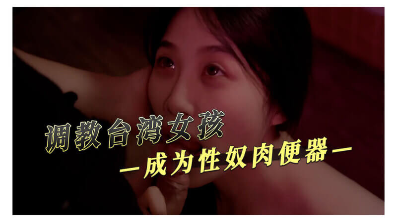 台湾女孩被调教：自拍记录沦为性奴的肉便器之路