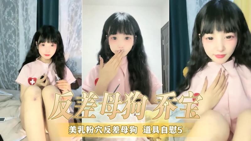 美乳粉穴反差母狗 乔宝 双马尾贫乳国产直播 自慰5洞尽欢