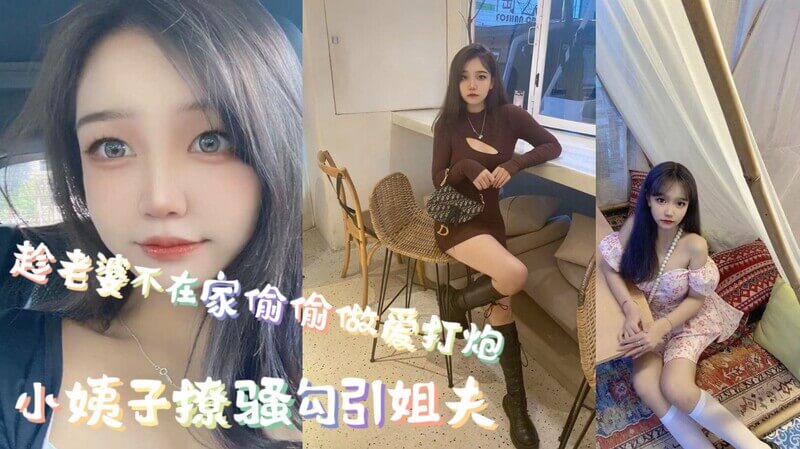 小姨子风骚撩媚，趁妻不在勾引姐夫偷情做爱。