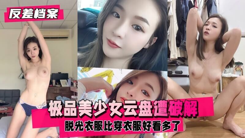 反差婊档案极品美少女云盘被破解！居家全裸自拍流出，身材太好了！脱光比穿衣服好看，这样的妹子真是反差母狗，天生的自拍达人！