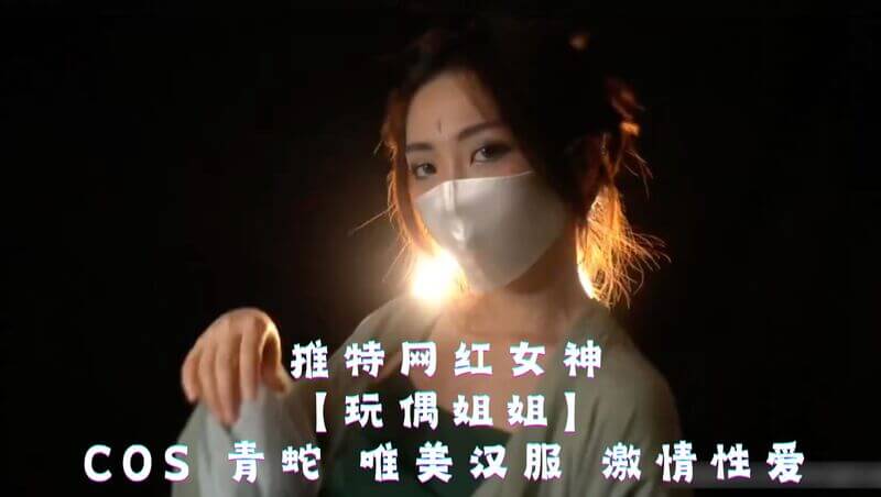 推特网红玩偶姐姐，化身青蛇妩媚撩人，汉服之下激情难耐。