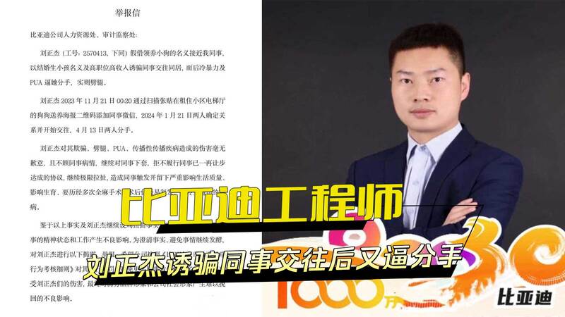 比亚迪工程师刘正杰，谎称自己高职位高收入，骗同事交往后逼对方分手！