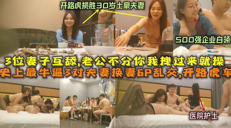 史上最强3对夫妻换妻6P，性感人妻少妇开路虎豪饮狂欢！