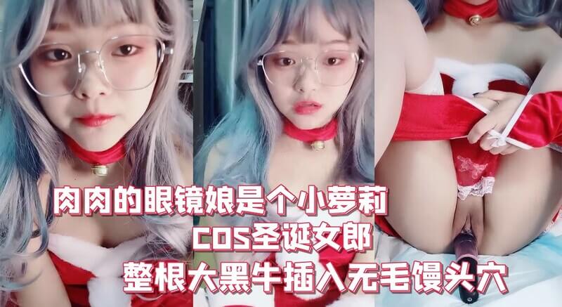 圣诞肉肉 戴眼镜插穴自慰 黑牛巨物狂插粉穴