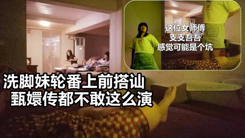 洗脚妹轮番勾引 甄嬛传都不敢这么演！搭讪技术让人脸红心跳欲罢不能！