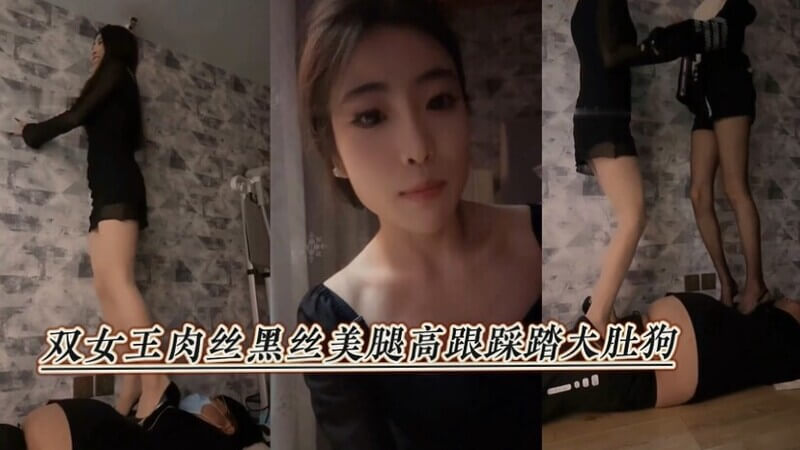 双女王肉丝黑丝美腿，高跟鞋下的大肚男奴踩踏调教。