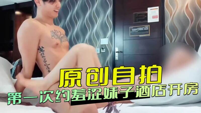 羞涩妹子初体验 第一次酒店约会羞涩开房照流出