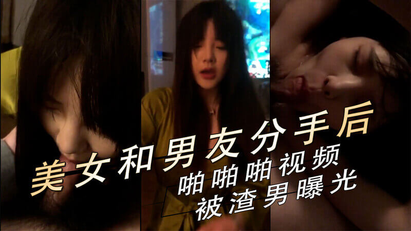 漂亮小美女和男友分手，渣男泄密自拍啪啪啪视频流出！