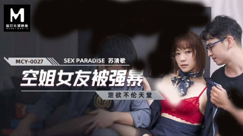麻豆原创，空姐苏清歌的羞耻之旅，展现了她不为人知的羞耻之旅。
