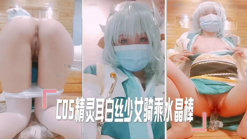 清纯少女的私密COS,白丝美腿骑乘水晶棒