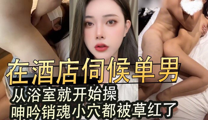 酒店浴室激情偷情,销魂蜜穴被单男内射