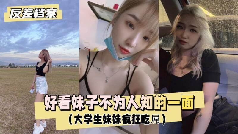 高颜值清纯学生妹私下是疯狂吃屌的反差婊