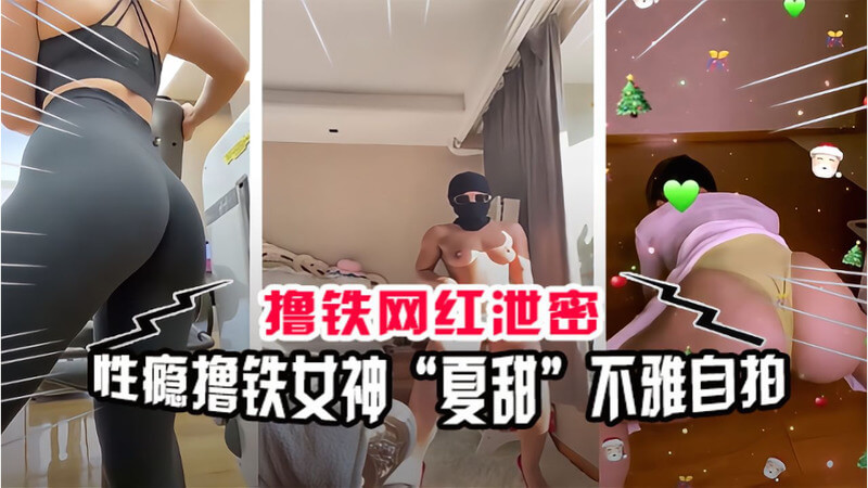 撸铁女神 夏甜 私密自拍流出