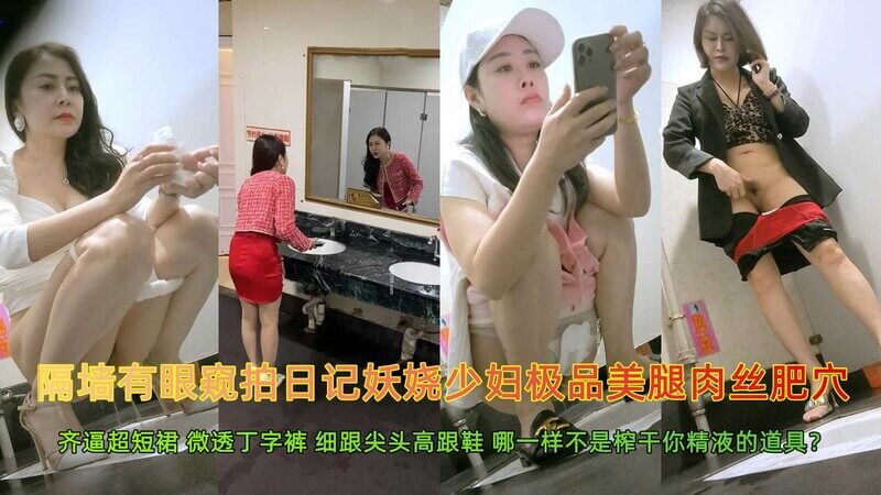 大神隔墙有眼厕拍 妖娆少妇极品美腿肥穴逼痒拔毛