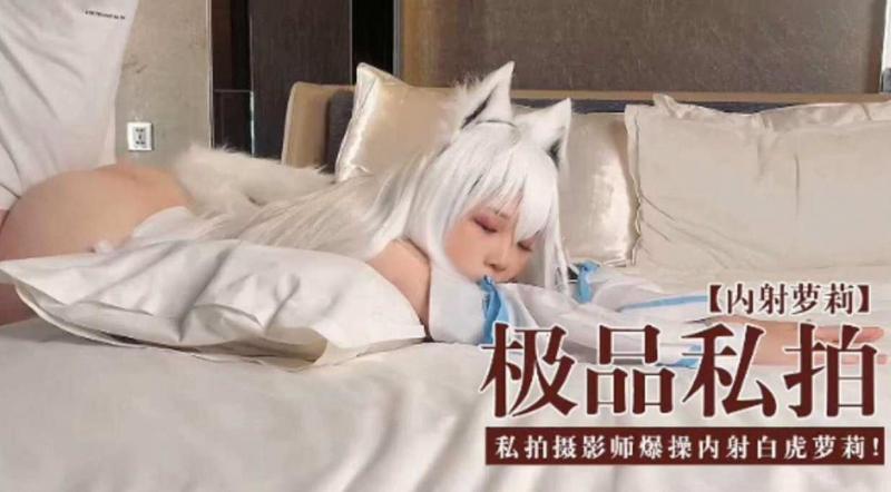 私拍摄影师爆操白虎萝莉