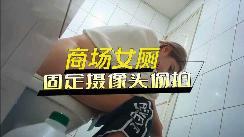 商场女厕固定摄像头偷拍